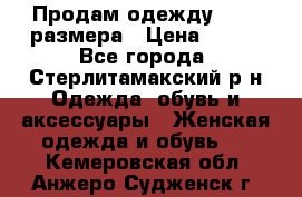 Продам одежду 42-44 размера › Цена ­ 850 - Все города, Стерлитамакский р-н Одежда, обувь и аксессуары » Женская одежда и обувь   . Кемеровская обл.,Анжеро-Судженск г.